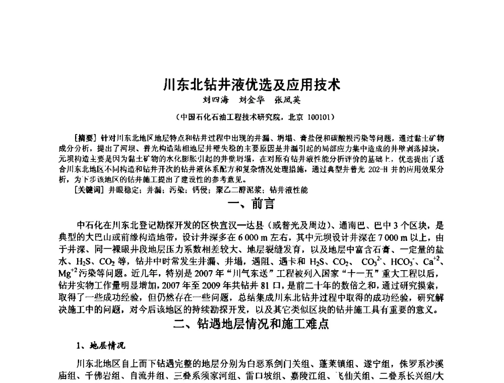 川东北钻井液优选及应用技术 - 第十届石油钻井院所长会议