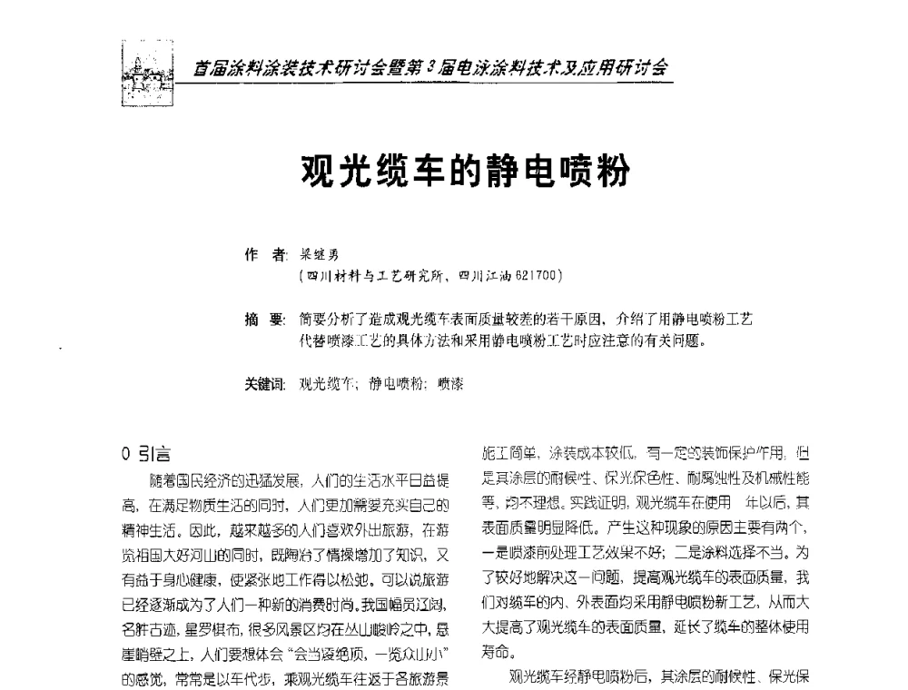 观光缆车的静电喷粉 - 首届涂料涂装技术研讨会暨第3届电泳涂料技术及应用研讨会