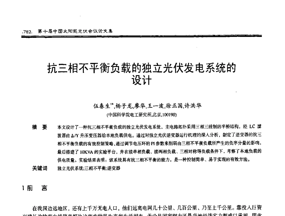 抗三相不平衡负载的独立光伏发电系统的设计 - 第十届中国太阳能光伏会议