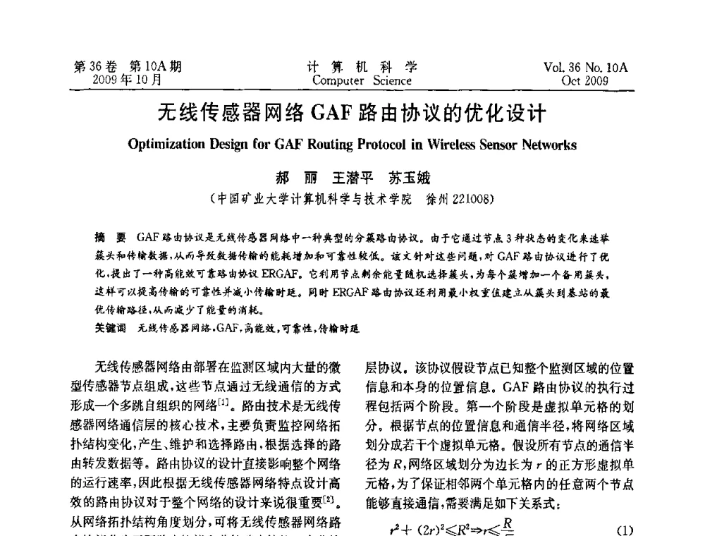 无线传感器网络GAF路由协议的优化设计 - CWSN’2009第三届中国传感器网络学术会议