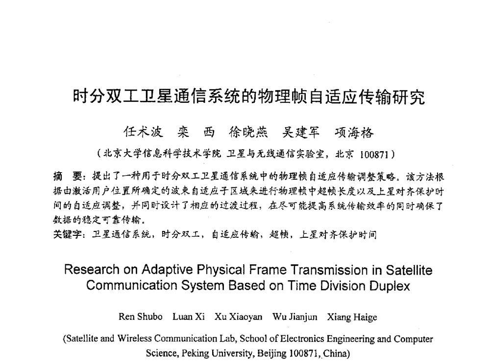 时分双工卫星通信系统的物理帧自适应传输研究 - 2010年通信理论与信号处理学术年会