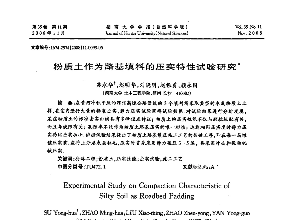 粉质土作为路基填料的压实特性试验研究 - 第二届全国环境岩土工程与土工合成材料学术大会