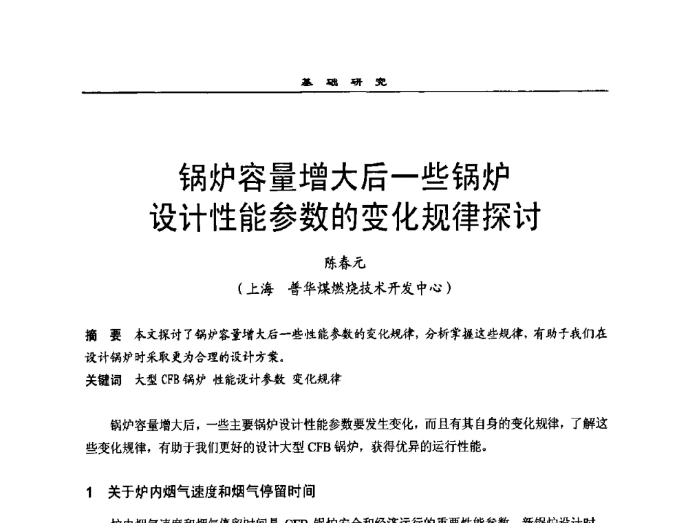 锅炉容量增大后一些锅炉设计性能参数的变化规律探讨 - 全国电力行业CFB机组技术交流服务协作网2009技术交流会