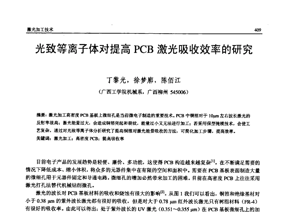 光致等离子体对提高PCB激光吸收效率的研究 - 第13届全国特种加工学术会议