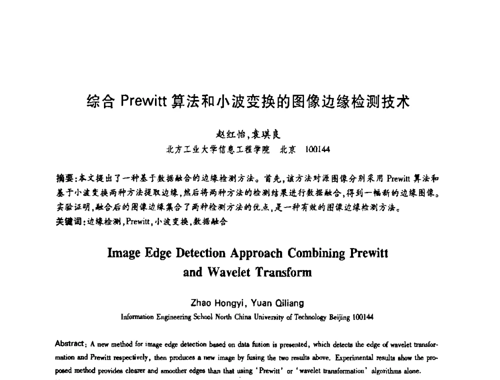 综合Prewitt算法和小波变换的图像边缘检测技术 - 中国电子学会第十四届青年学术年会
