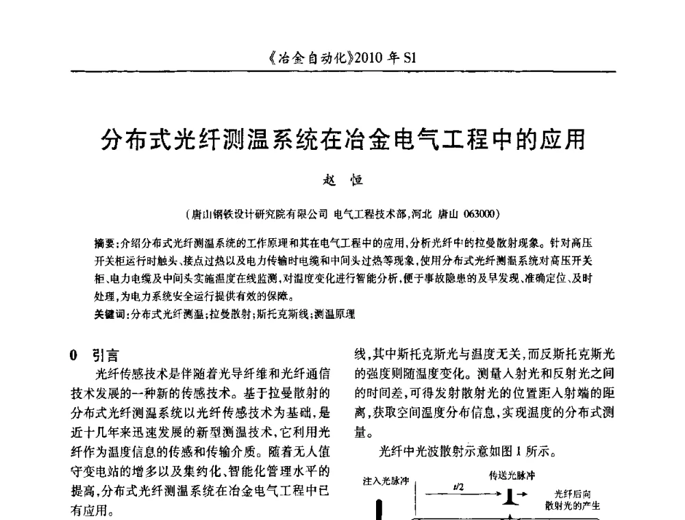 分布式光纤测温系统在冶金电气工程中的应用 - 全国冶金自动化信息网2010年会