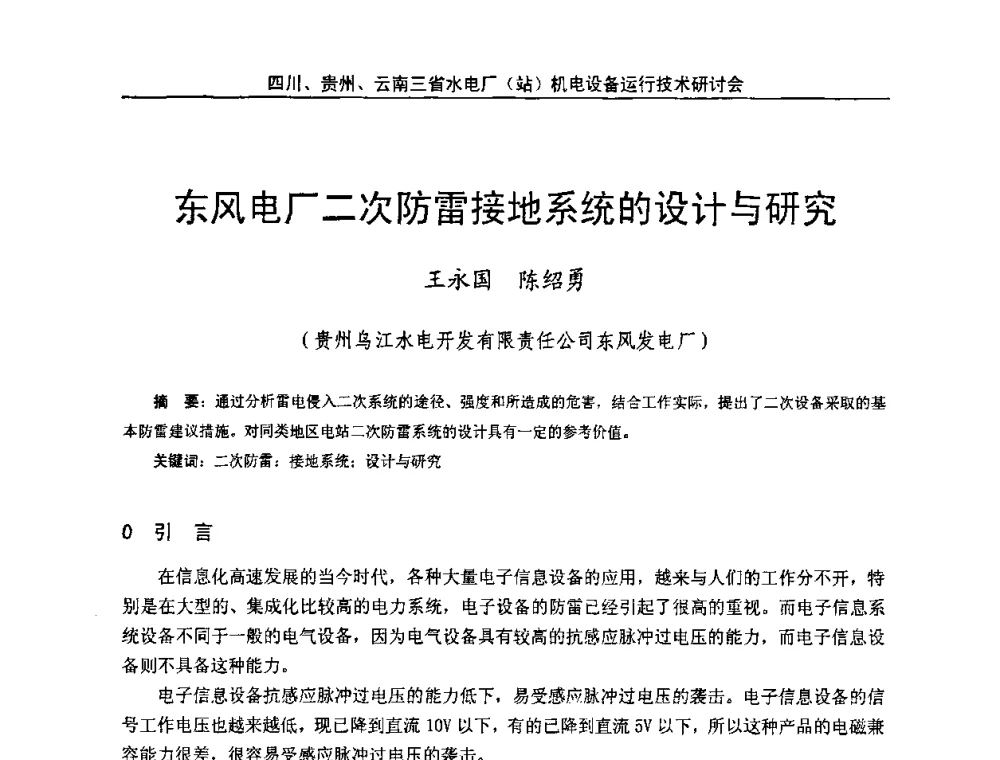 东风电厂二次防雷接地系统的设计与研究 - 四川、贵州、云南三省水电厂(站)机电设备运行技术研讨会