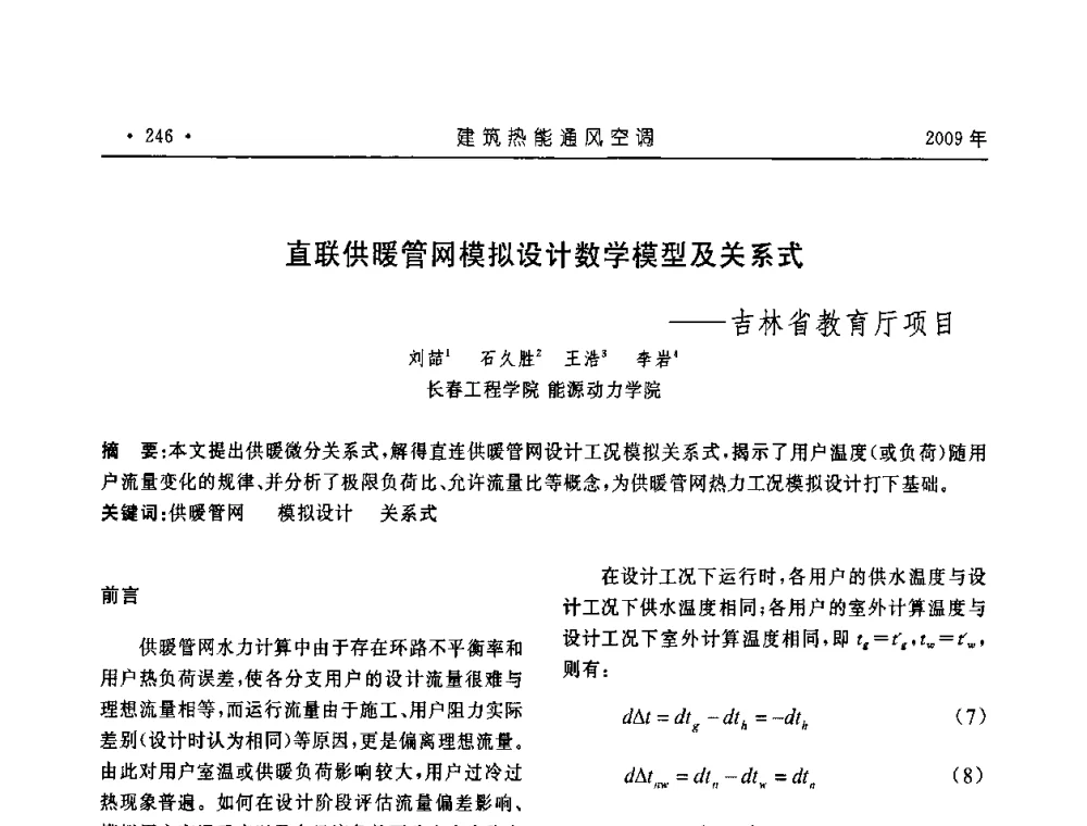 直联供暖管网模拟设计数学模型及关系式——吉林省教育厅项目 - 中国建筑学会建筑热能与传动分会第十六届学术交流大会