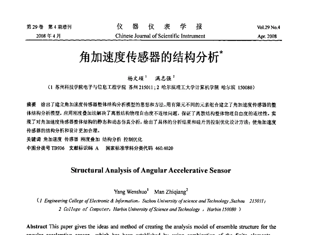角加速度传感器的结构分析 - 2008中国仪器仪表与测控技术报告大会