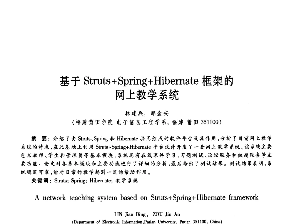 基于Struts+Spring+Hibernate框架的网上教学系统 - 第11届Java及其应用学术会议