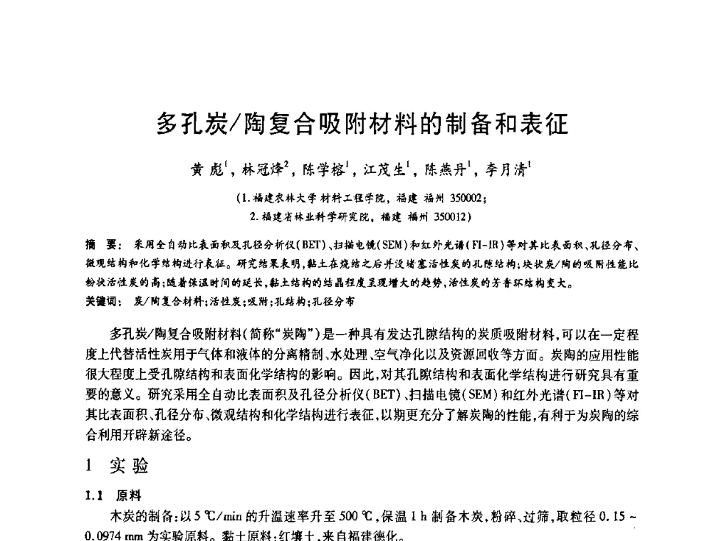 多孔炭_陶复合吸附材料的制备和表征 - 2008中国活性炭学术研讨会