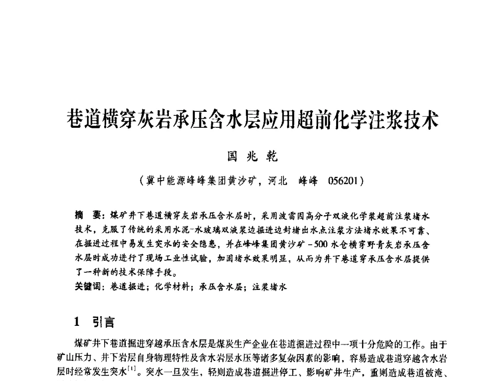 巷道横穿灰岩承压含水层应用超前化学注浆技术 - 煤炭企业总工程师专题研讨会