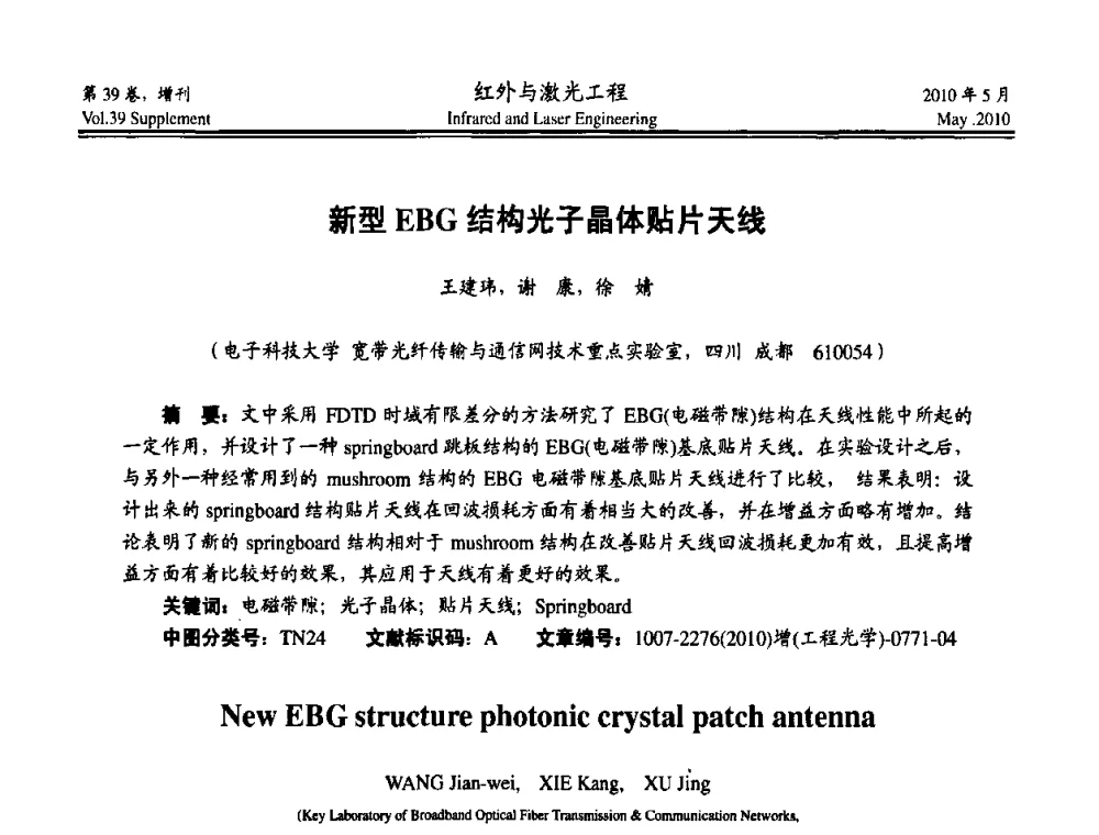新型EBG结构光子晶体贴片天线 - 第九届全国光电技术学术交流会