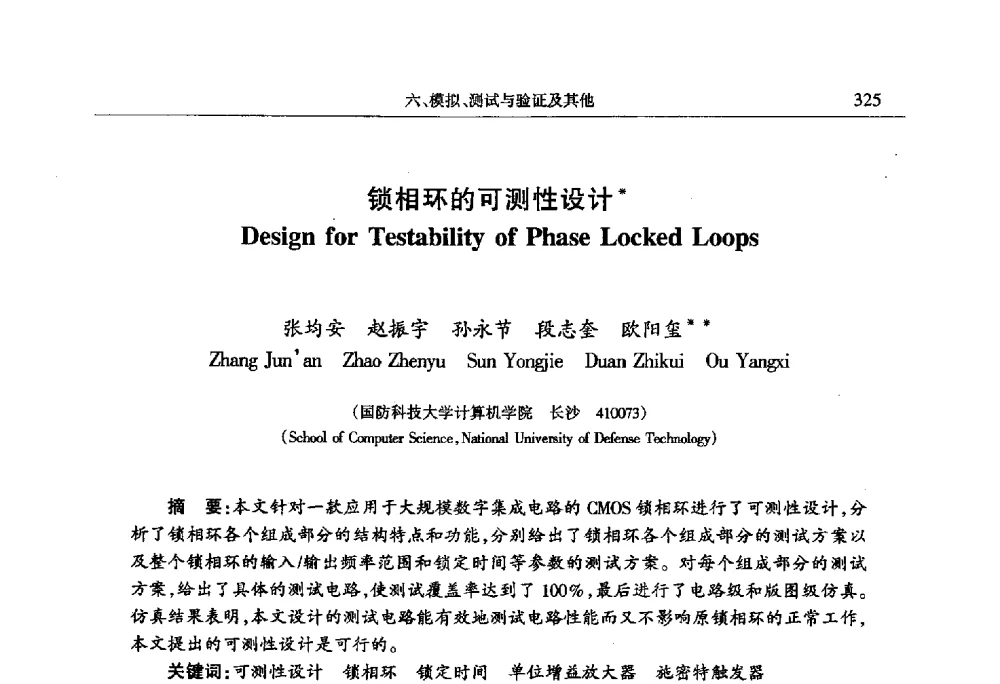 锁相环的可测性设计 - 第十四届计算机工程与工艺会议(NCCET10)
