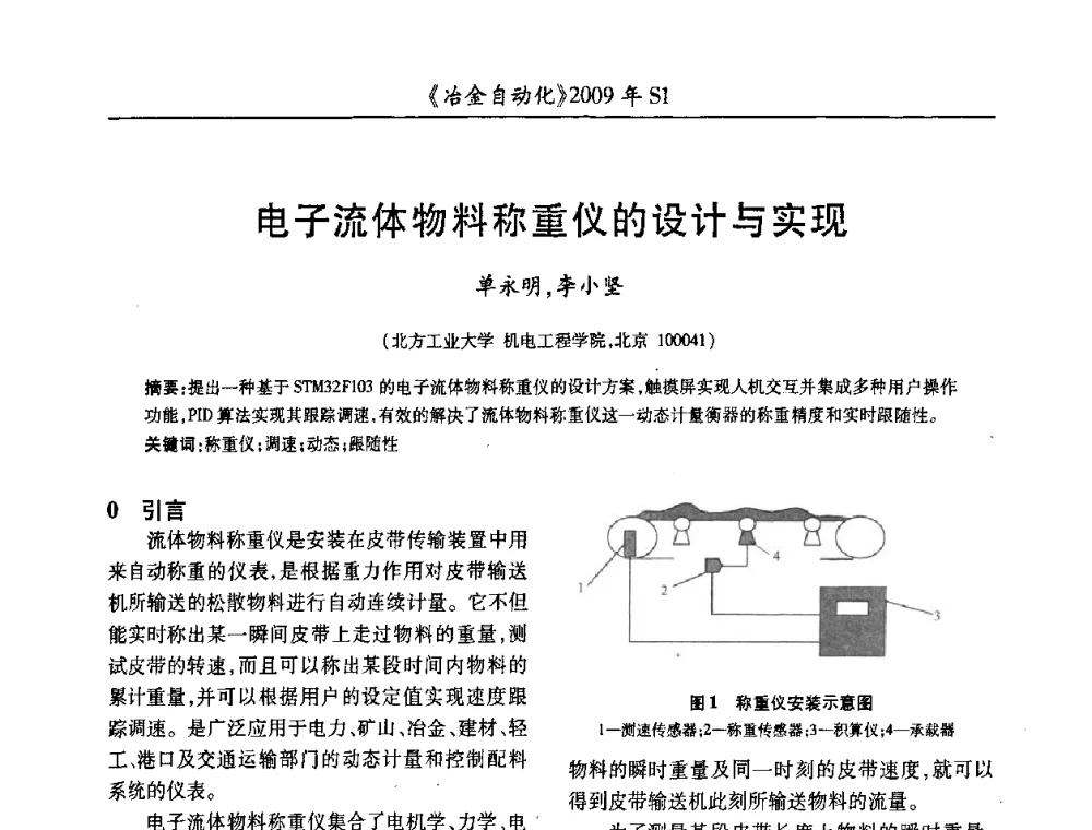 电子流体物料称重仪的设计与实现 - 全国冶金自动化信息网2009年会