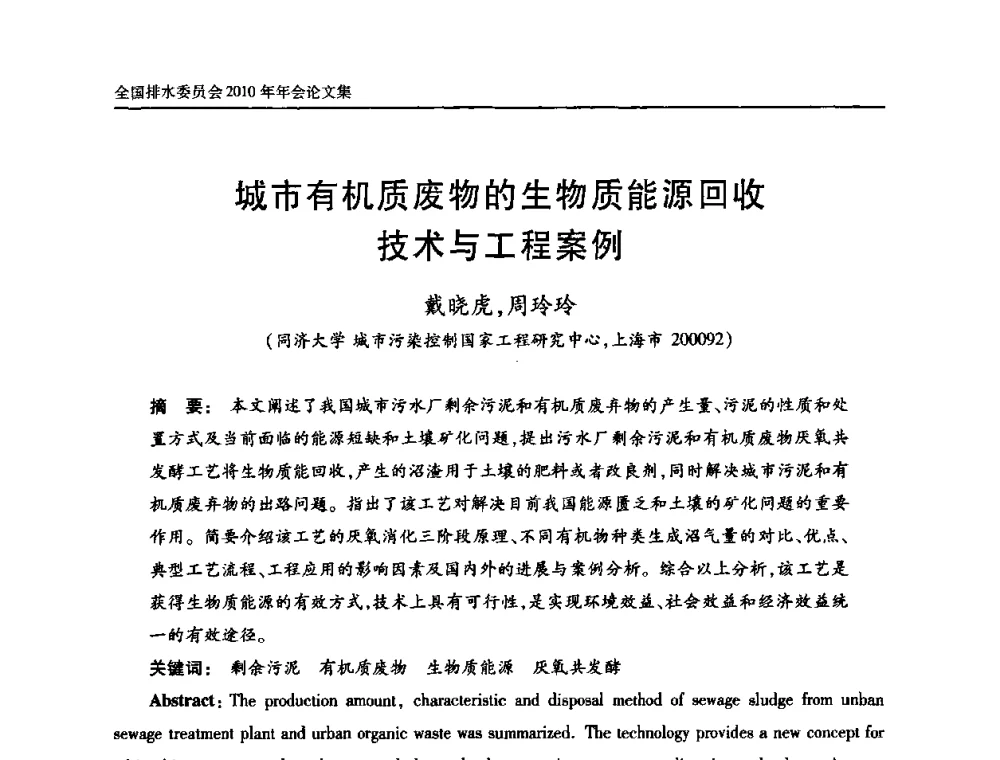 城市有机质废物的生物质能源回收技术与工程案例 - 中国土木工程学会全国排水委员会2010年年会