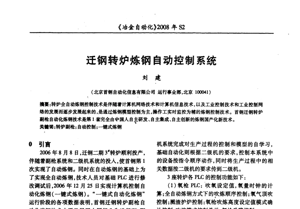 迁钢转炉炼钢自动控制系统 - 2008全国第十三届自动化应用技术学术交流会