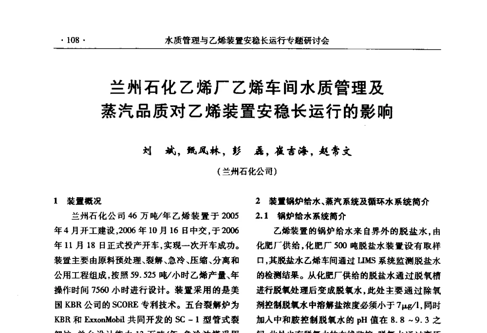 兰州石化乙烯厂乙烯车间水质管理及蒸汽品质对乙烯装置安稳长运行的影响 - 2010水质管理与乙烯装置安稳长运行研讨会