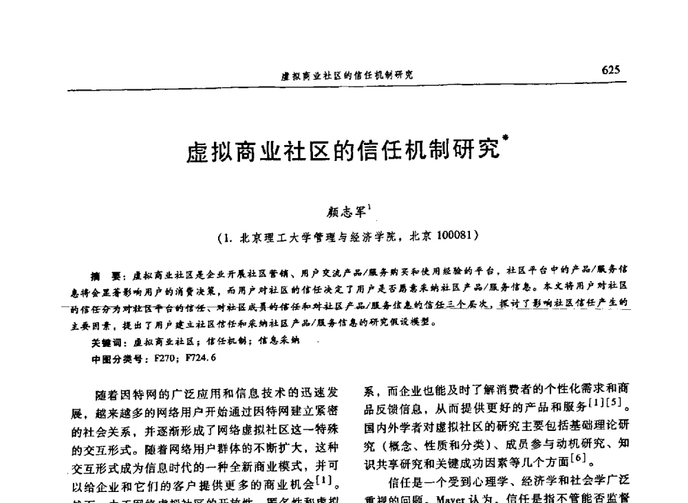 虚拟商业社区的信任机制研究 - 信息系统协会中国分会第三届学术年会
