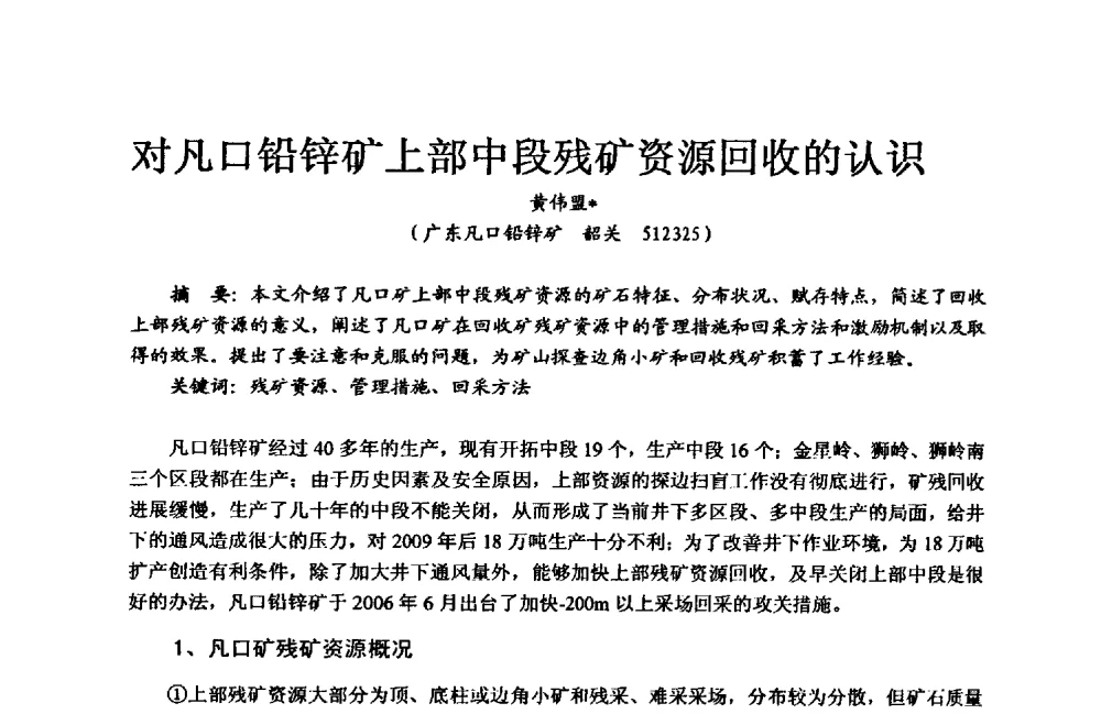 对凡口铅锌矿上部中段残矿资源回收的认识 - 2008凡口铅锌矿找矿前景高层论坛