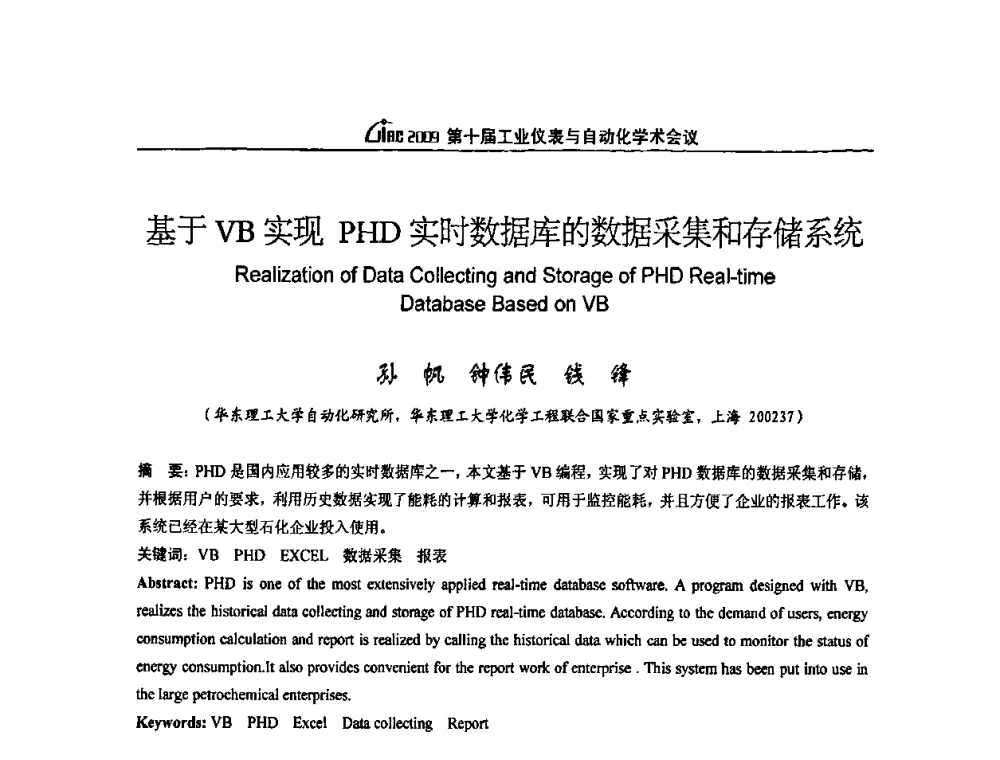 基于VB实现PHD实时数据库的数据采集和存储系统 - 第十届工业仪表与自动化学术会议