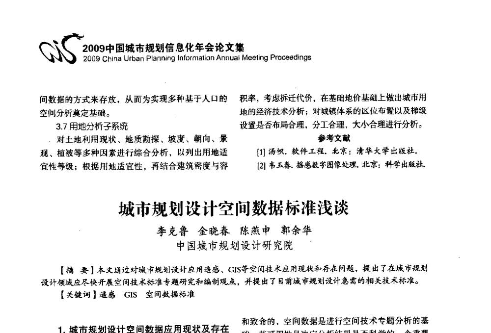 城市规划设计空间数据标准浅谈 - 2009中国城市规划信息化年会