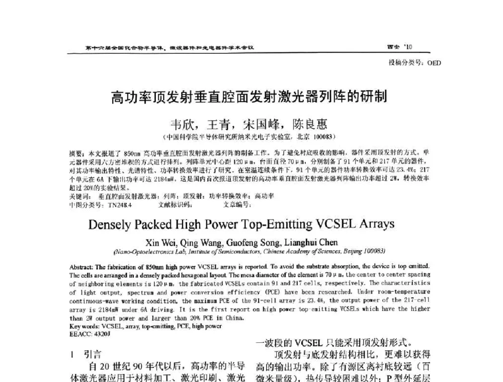高功率顶发射垂直腔面发射激光器列阵的研制 - 第十六届全国化合物半导体材料、微波器件和光电器件学术会议