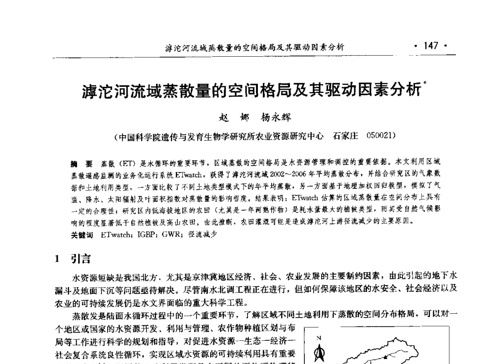 滹沱河流域蒸散量的空间格局及其驱动因素分析 - 第八届中国水论坛
