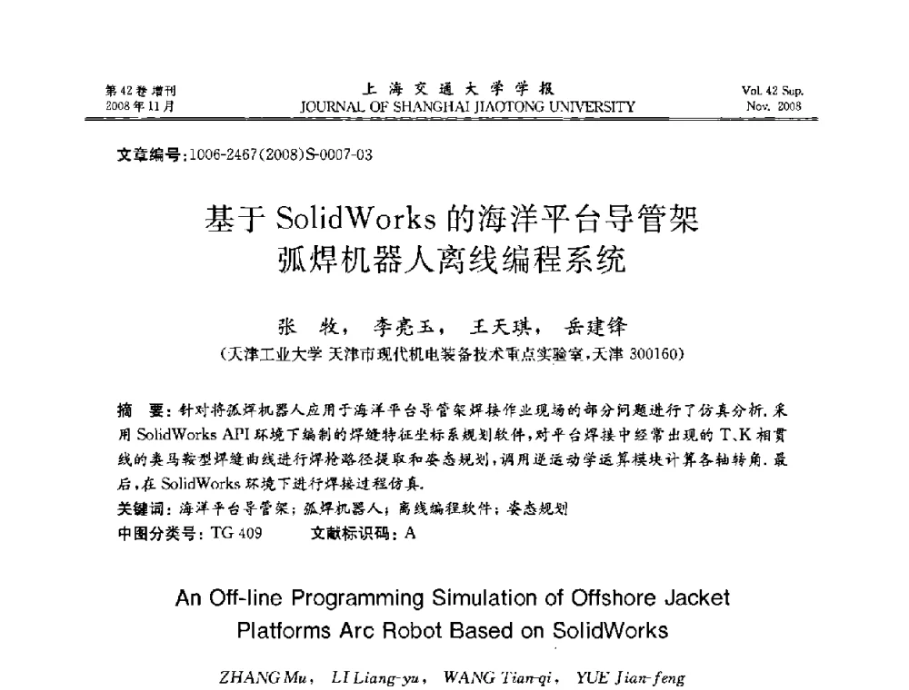 基于SolidWorks的海洋平台导管架弧焊机器人离线编程系统 - 第七届中国机器人焊接学术与技术交流会议
