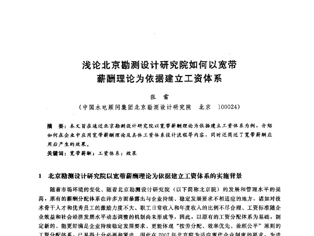 浅论北京勘测设计研究院如何以宽带薪酬理论为依据建立工资体系 - 中国水电工程顾问集团公司2010年青年管理论坛