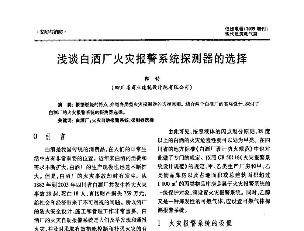 浅谈白酒厂火灾报警系统探测器的选择 - 西南建筑电气工程设计情报网2009年会