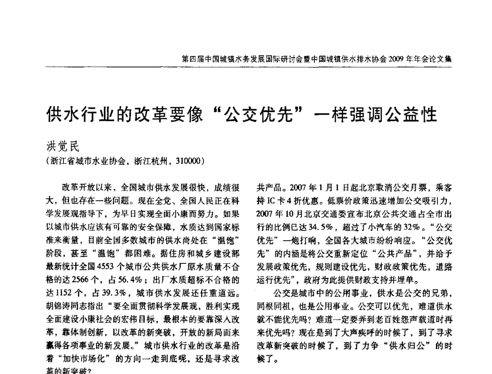 供水行业的改革要像“公交优先”一样强调公益性 - 第四届中国城镇水务发展国际研讨会暨中国城镇供水排水协会2009年年会