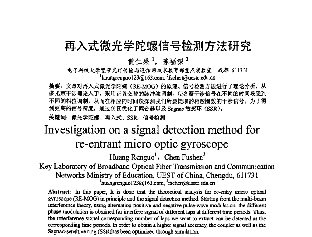 再入式微光学陀螺信号检测方法研究 - 2009中国西部第六届青年通信学术会议