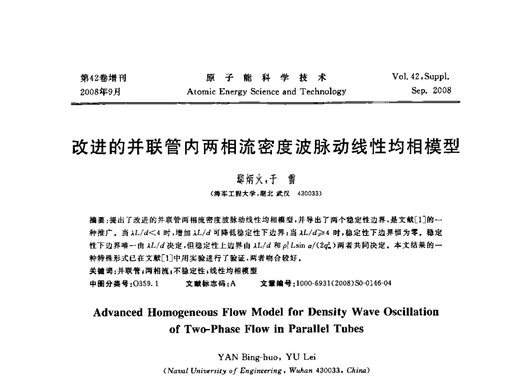 改进的并联管内两相流密度波脉动线性均相模型 - 第五届(2008)北京核学会核技术应用学术交流会