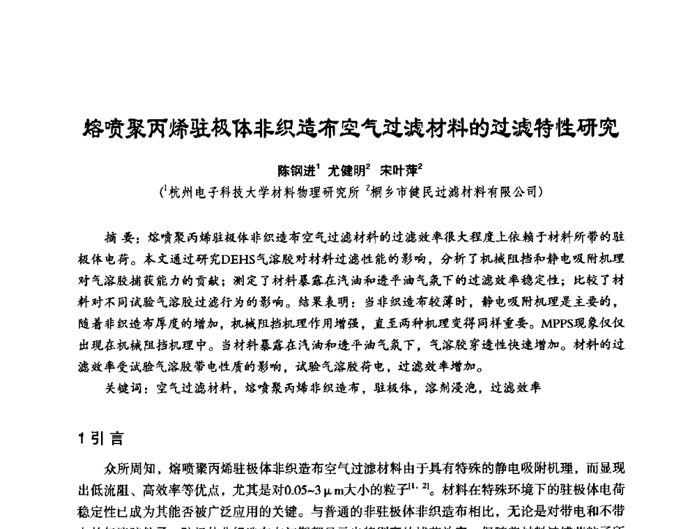 熔喷聚丙烯驻极体非织造布空气过滤材料的过滤特性研究 - 中美国际过滤与分离技术研讨会