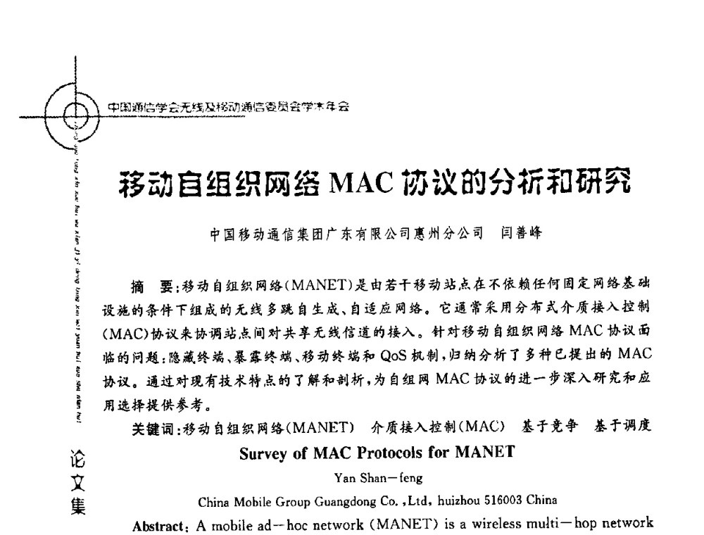 移动自组织网络MAC协议的分析和研究 - 2008年中国通信学会无线及移动通信委员会学术年会