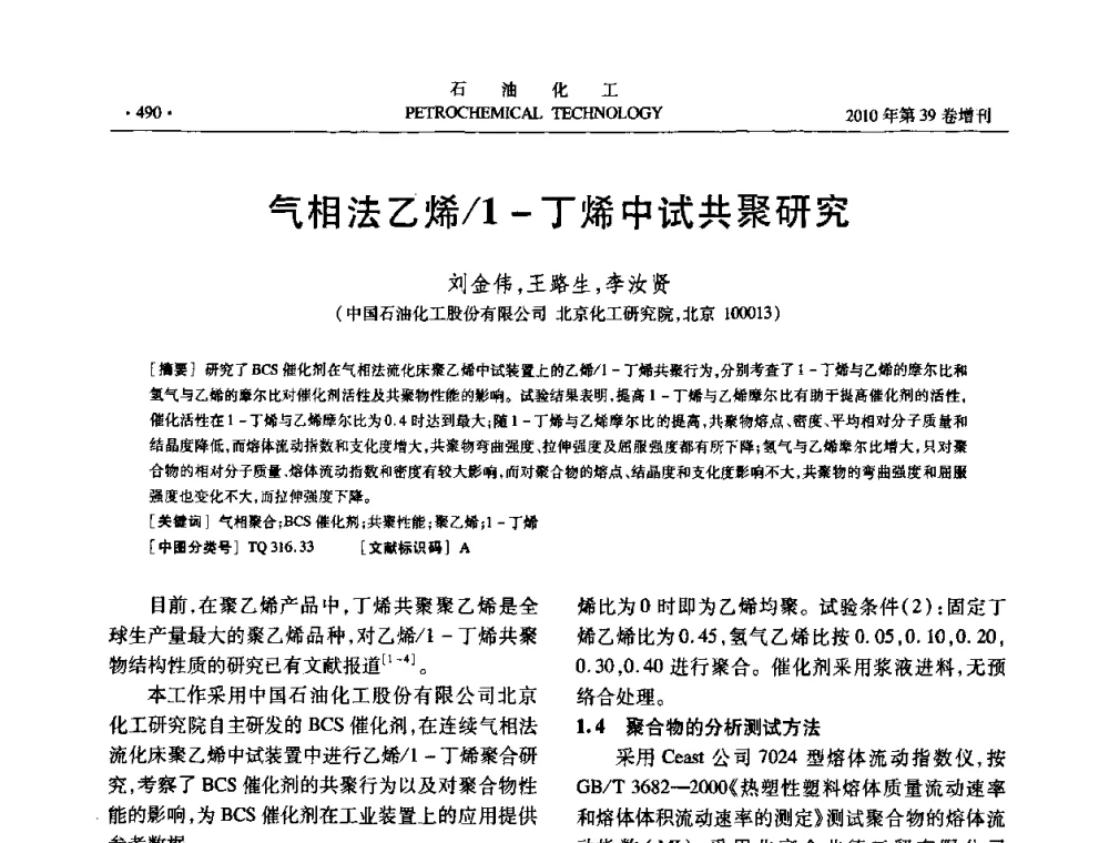 气相法乙烯_1-丁烯中试共聚研究 - 中国化工学会2010年石油化工学术年会