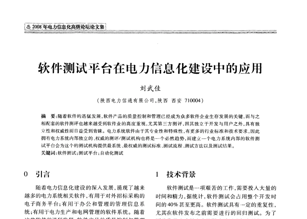 软件测试平台在电力信息化建设中的应用 - 2008年电力信息化高级论坛