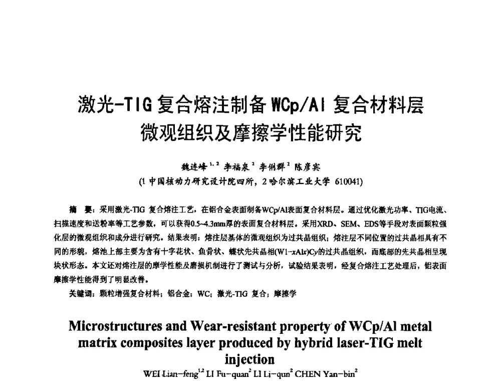 激光-TIG复合熔注制备WCp_Al复合材料层微观组织及摩擦学性能研究 - 2009年全国精密合金技术交流会