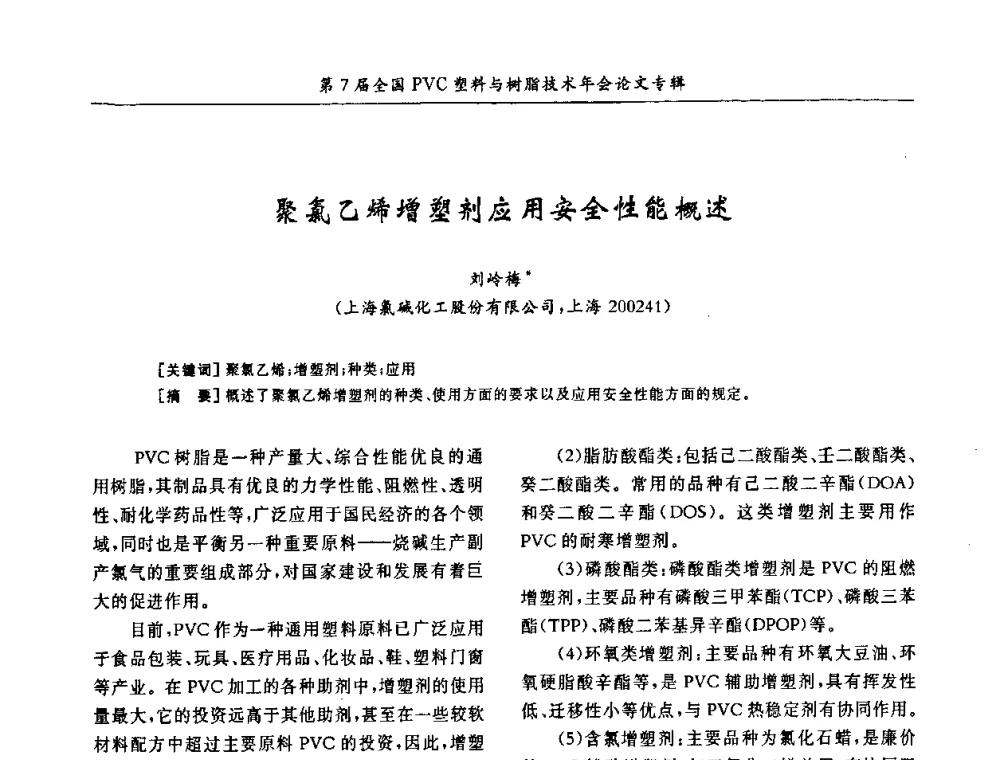 聚氯乙烯增塑剂应用安全性能概述 - 第7届全国PVC塑料与树脂技术年会