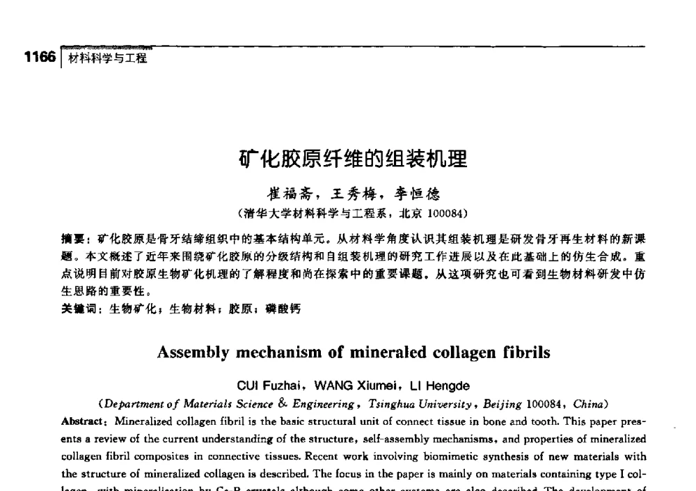 矿化胶原纤维的组装机理 - 中国工程院化工、冶金与材料工学部第七届学术会议