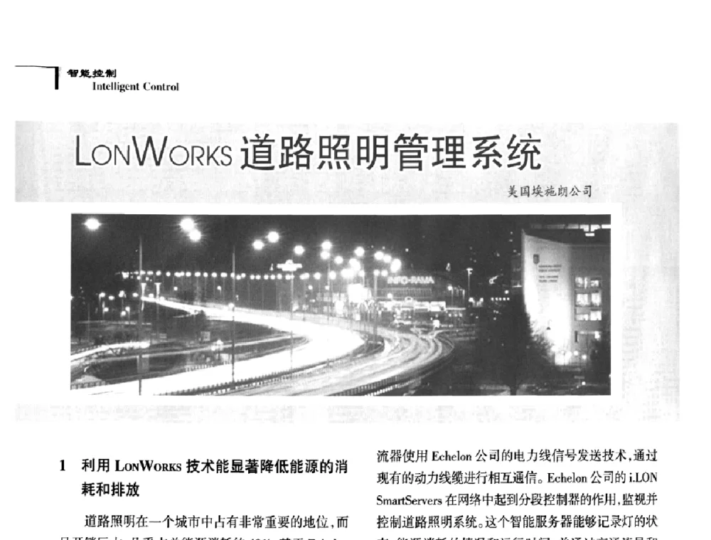 LONWORKS道路照明管理系统 - 2009中国道路照明论坛