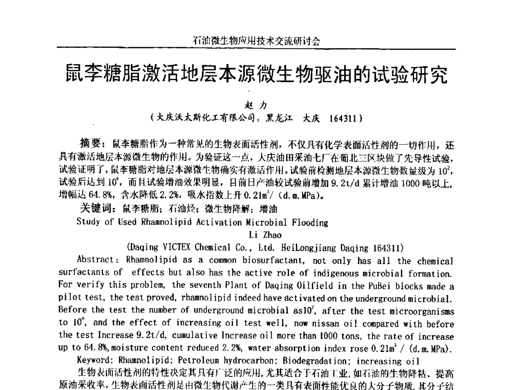 鼠李糖脂激活地层本源微生物驱油的试验研究 - 2010年石油微生物应用技术交流研讨会