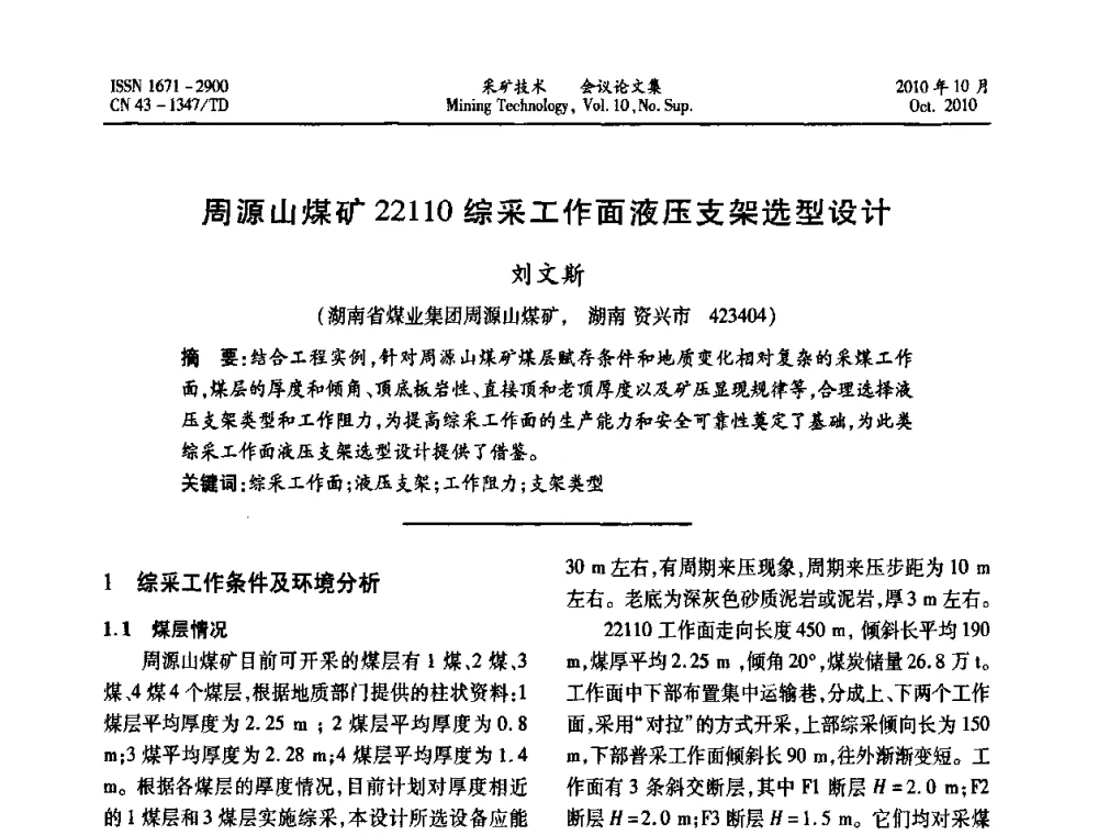 周源山煤矿22110综采工作面液压支架选型设计 - 2010年湘赣皖闽苏等多省(市)煤炭学会学术交流暨湖南省煤炭科学论坛