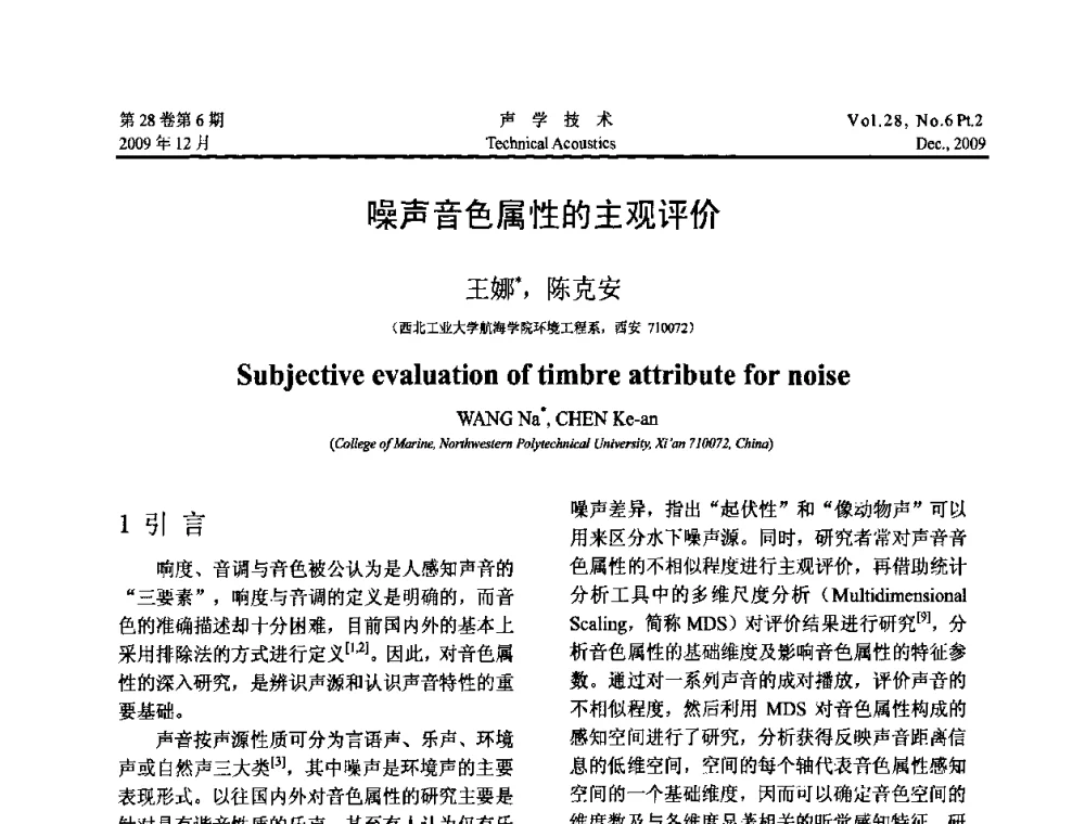 噪声音色属性的主观评价 - 2009年上海-西安声学学会学术交流会