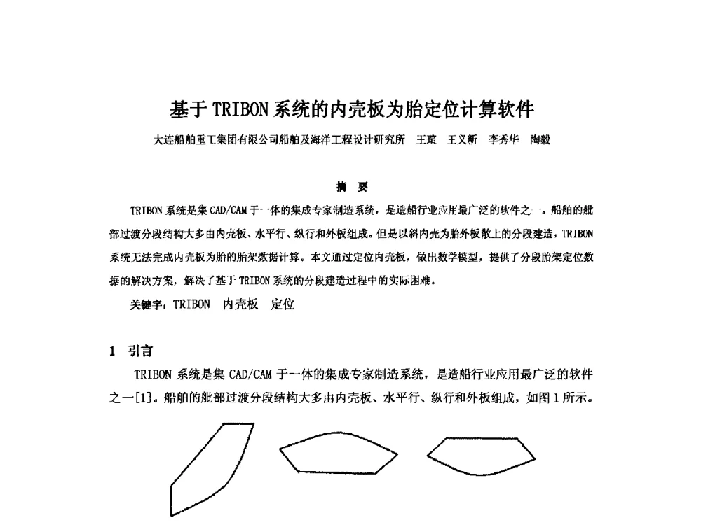 基于TRIBON系统的内壳板为胎定位计算软件 - 2010年中国造船工程学会MIS_S&A 学术交流会议
