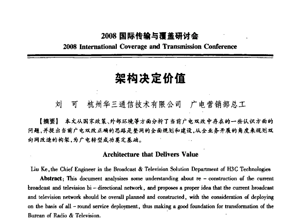 架构决定价值 - 中国广播电视协会2008国际传输与覆盖研讨会