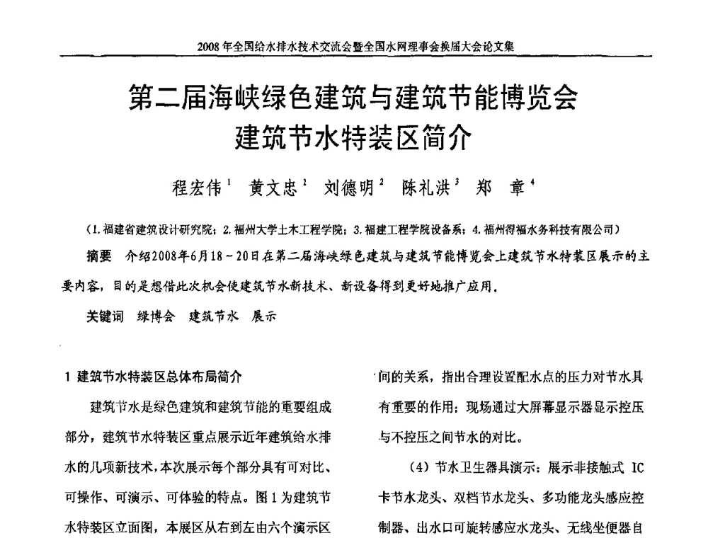 第二届海峡绿色建筑与建筑节能博览会建筑节水特装区简介 - 2008年全国给水排水技术交流会暨全国水网理事会换届大会