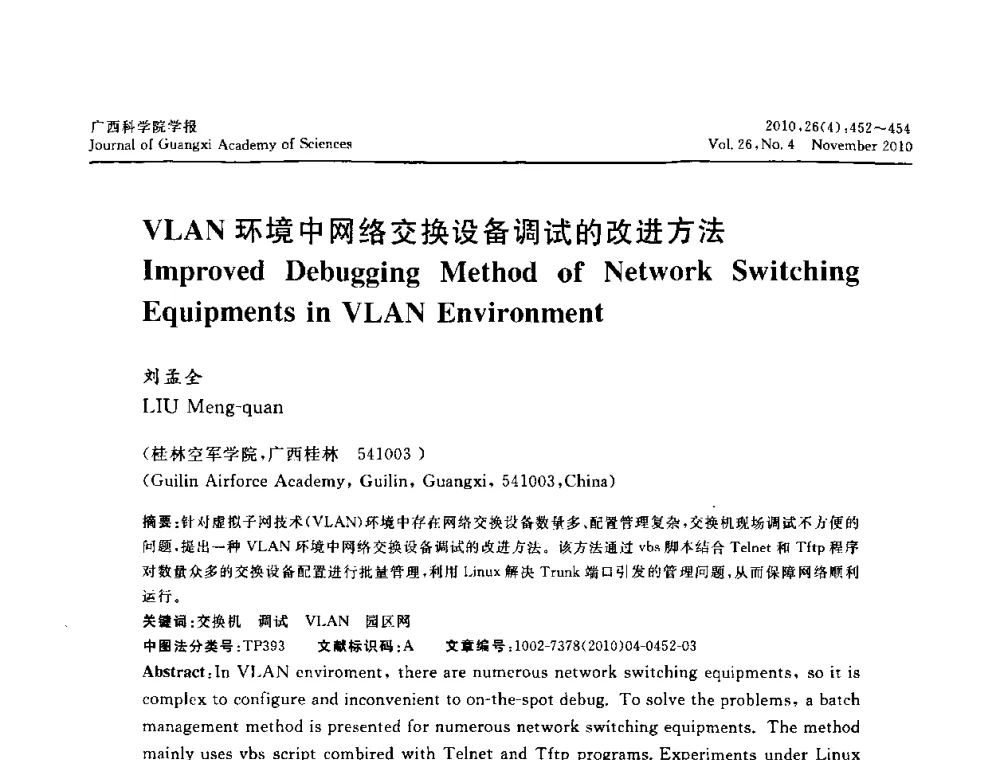 VLAN环境中网络交换设备调试的改进方法 - 广西计算机学会2010年年会