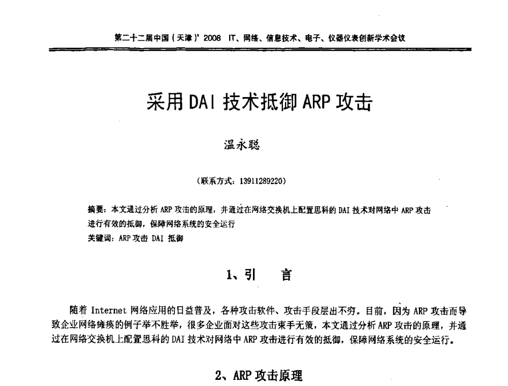 采用DAI技术抵御ARP攻击 - 第二十二届中国(天津)2008IT、网络、信息技术、电子、仪器仪表创新学术会议